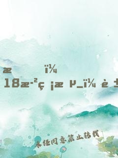 我，18歲無敵